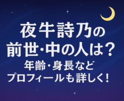 夜牛詩乃の前世・中の人は？年齢・身長などプロフィールも詳しく！