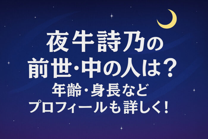 夜牛詩乃の前世・中の人は？年齢・身長などプロフィールも詳しく！