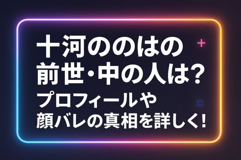 十河ののはの前世・中の人は？プロフィールや顔バレの真相を詳しく！