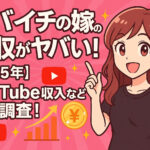 <span class="title">コバイチの嫁の年収がヤバい！【2025年】YouTube収入など徹底調査！</span>