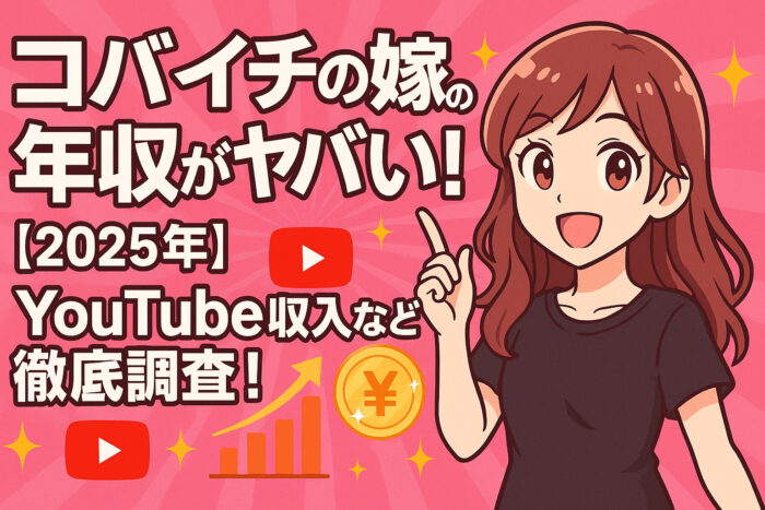 コバイチの嫁の年収がヤバい！【2025年】YouTube収入など徹底調査！