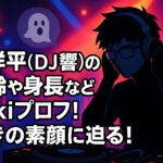 <span class="title">響洋平(DJ響)の年齢や身長などwikiプロフ！驚きの素顔に迫る！</span>