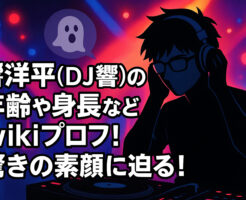 響洋平(DJ響)の年齢や身長などwikiプロフ！驚きの素顔に迫る！