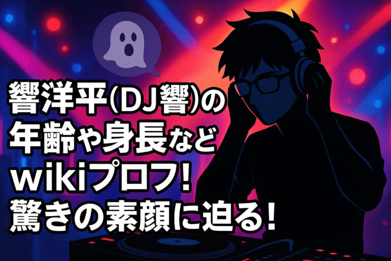 響洋平(DJ響)の年齢や身長などwikiプロフ！驚きの素顔に迫る！