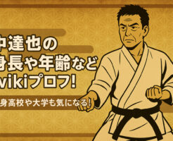 中達也の身長や年齢などwikiプロフ！出身高校や大学も気になる！
