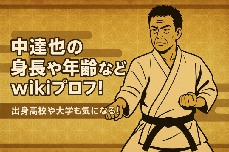 中達也の身長や年齢などwikiプロフ！出身高校や大学も気になる！