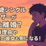 <span class="title">24歳シングルファザーがまた離婚？離婚理由や現在の彼女も気になる！</span>