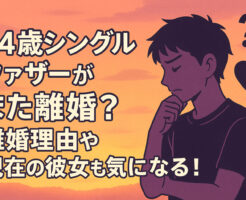 24歳シングルファザーがまた離婚？離婚理由や現在の彼女も気になる！