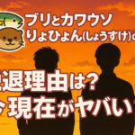<span class="title">ブリとカワウソりょひょん(りょうすけ)の脱退理由は？今現在がヤバい？</span>