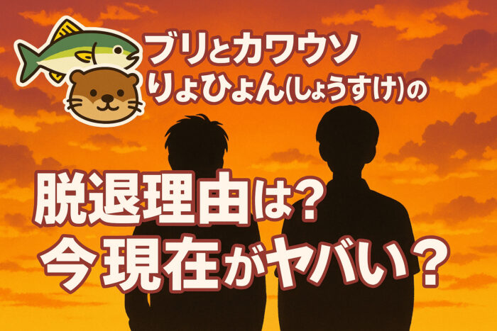 ブリとカワウソりょひょん(りょうすけ)の脱退理由は？今現在がヤバい？