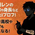 <span class="title">山田レンの年齢や身長などwikiプロフ！出身高校や大学も気になる！</span>