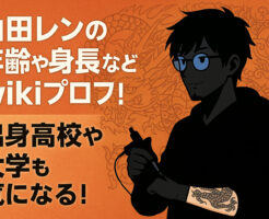 山田レンの年齢や身長などwikiプロフ！出身高校や大学も気になる！