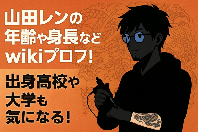 山田レンの年齢や身長などwikiプロフ！出身高校や大学も気になる！