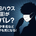 <span class="title">山田ハウス(太田)が顔バレ？ 大学や本名などプロフも気になる！</span>