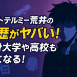 <span class="title">ドントテルミー荒井の経歴がヤバい！出身大学や高校も気になる！</span>