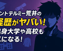 ドントテルミー荒井の経歴がヤバい！出身大学や高校も気になる！