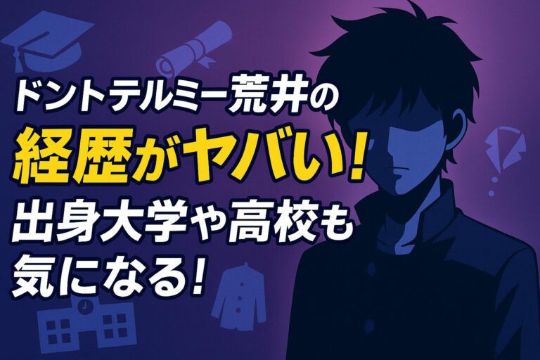 ドントテルミー荒井の経歴がヤバい！出身大学や高校も気になる！