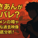 <span class="title">くさあんが顔バレ？イケメンの噂や貴重な過去映像も徹底分析！</span>