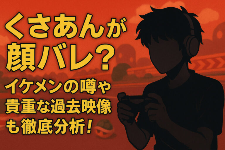 くさあんが顔バレ？イケメンの噂や貴重な過去映像も徹底分析！