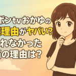<span class="title">ボンボンtvおかゆの卒業理由がヤバい？語られなかった本当の理由は？</span>