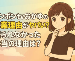 ボンボンtvおかゆの卒業理由がヤバい？語られなかった本当の理由は？