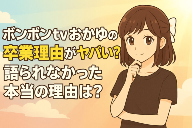 ボンボンtvおかゆの卒業理由がヤバい？語られなかった本当の理由は？
