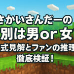 <span class="title">さかいさんだーの性別は男or女？公式見解とファンの推理を徹底検証！</span>