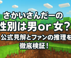 さかいさんだーの性別は男or女？公式見解とファンの推理を徹底検証！