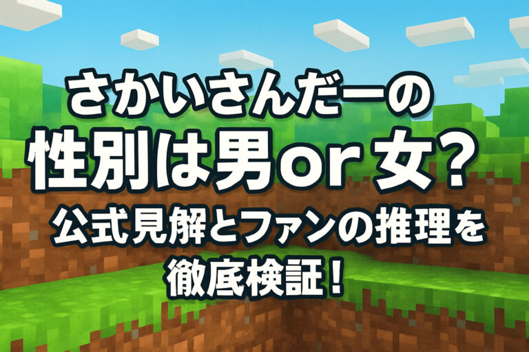さかいさんだーの性別は男or女？公式見解とファンの推理を徹底検証！