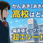<span class="title">かんあき【あきら】の高校はどこ？偏差値トップクラスの超エリート？</span>