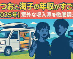 たつおと海子の年収がすごい！【2025年】意外な収入源を徹底調査！