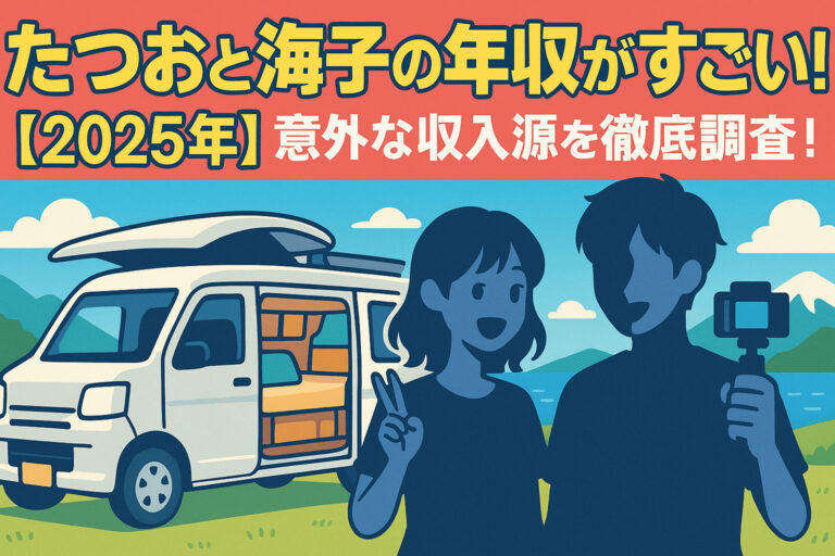たつおと海子の年収がすごい！【2025年】意外な収入源を徹底調査！