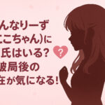 <span class="title">はんなりーず(ここちゃん)に彼氏はいる？破局後の現在が気になる！</span>