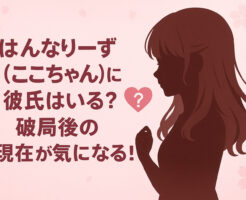 はんなりーず(ここちゃん)に彼氏はいる？破局後の現在が気になる！