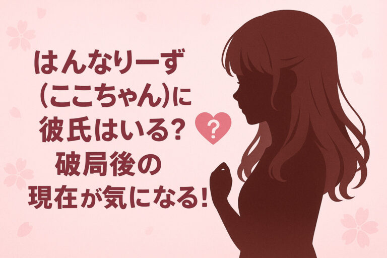 はんなりーず(ここちゃん)に彼氏はいる？破局後の現在が気になる！