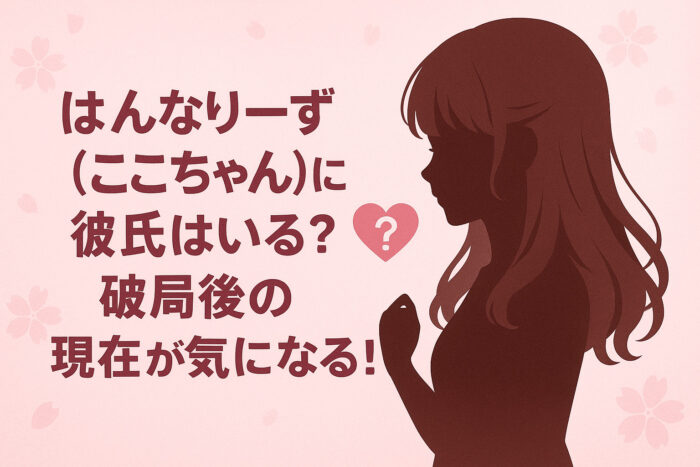 はんなりーず(ここちゃん)に彼氏はいる？破局後の現在が気になる！