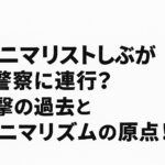 <span class="title">ミニマリストしぶが警察に連行？衝撃の過去とミニマリズムの原点！</span>
