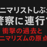 <span class="title">ミニマリストしぶが警察に連行？衝撃の過去とミニマリズムの原点！</span>