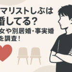 <span class="title">ミニマリストしぶは結婚してる？元彼女や別居婚・事実婚志向を調査！</span>