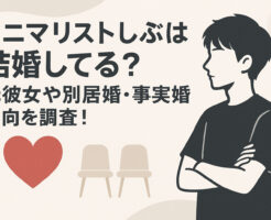 ミニマリストしぶは結婚してる？元彼女や別居婚・事実婚志向を調査！
