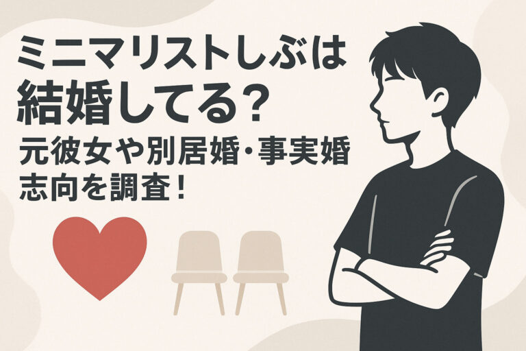 ミニマリストしぶは結婚してる？元彼女や別居婚・事実婚志向を調査！