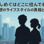 <span class="title">しんめぐはどこに住んでる？理想のライフスタイルの真相とは？</span>