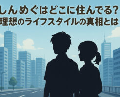 しんめぐはどこに住んでる？理想のライフスタイルの真相とは？