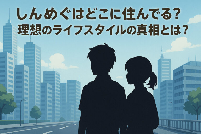 しんめぐはどこに住んでる？理想のライフスタイルの真相とは？