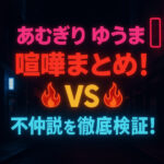 <span class="title">あむぎり ゆうまの喧嘩まとめ！不仲説を徹底検証！</span>