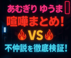 あむぎり ゆうまの喧嘩まとめ！不仲説を徹底検証！