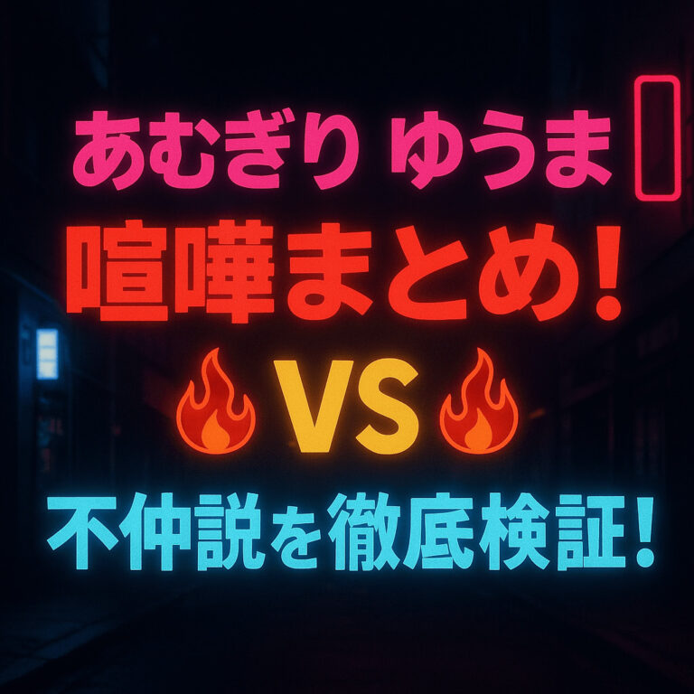 あむぎり ゆうまの喧嘩まとめ！不仲説を徹底検証！