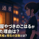 <span class="title">居酒屋やづきのこはるがやめた理由は？驚きの真相と現在の活動とは？</span>