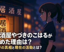 居酒屋やづきのこはるがやめた理由は？驚きの真相と現在の活動とは？