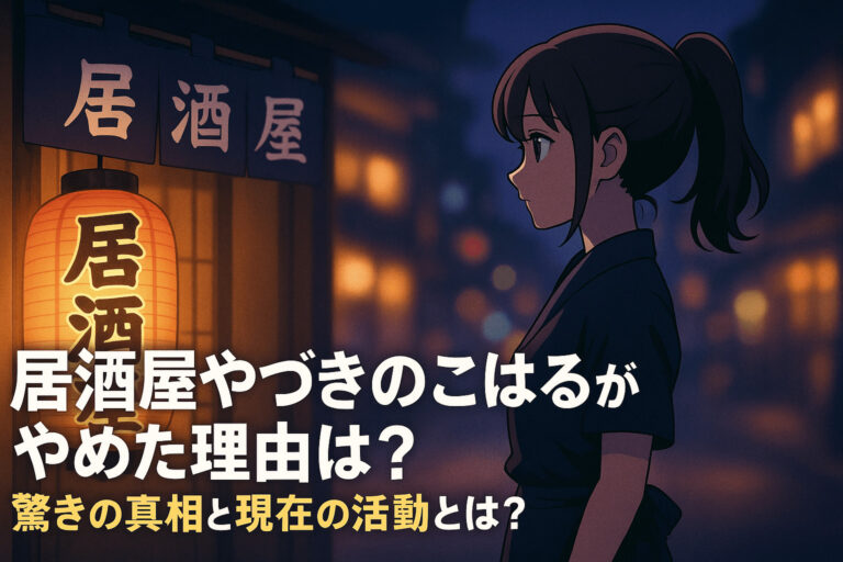 居酒屋やづきのこはるがやめた理由は？驚きの真相と現在の活動とは？